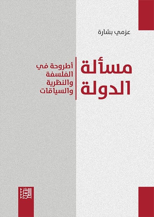 مسألة الدولة : أطروحة في الفلسفة والنظرية والسياقات